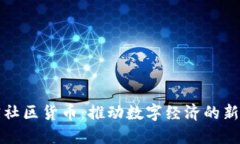 加密社区货币：推动数字经济的新力量