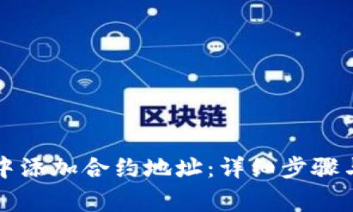 如何在TP钱包中添加合约地址:详细步骤与常见问题解答