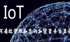 如何有效管理和您的加密货币交易余额
