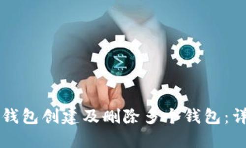如何使用TP钱包创建及删除多个钱包:详细操作指南