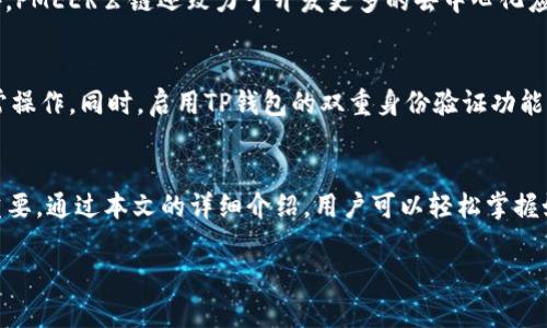 
  如何在TP钱包中添加PMEER公链，实现数字资产的便捷管理 / 
 guanjianci TP钱包, PMEER公链, 数字资产管理, 区块链钱包 /guanjianci 

引言
在数字货币的广阔世界中，区块链技术的迅速发展催生了各种各样的加密货币和公链。TP钱包作为一款流行的多功能钱包，已经支持了多种数字资产的管理。近年来，PMEER公链凭借其独特的技术优势和社区支持，逐渐引起了用户的关注。本文将详细介绍如何在TP钱包中添加PMEER公链，以便用户能够轻松管理他们的数字资产。

一、TP钱包简介
TP钱包是一款功能强大的去中心化数字资产钱包，支持多种币种和公链的资产管理，允许用户进行快速的资产转账、查看余额、交易记录等操作。TP钱包的优势在于其用户友好的界面和强大的安全性。此外，TP钱包还支持多种链间资产的互换功能，并与多个去中心化交易所（DEX）对接，为用户提供便利。

二、PMEER公链概述
PMEER公链是一种基于区块链技术的去中心化平台，旨在为用户提供安全、快速和低成本的交易体验。PMEER公链的技术底层以高性能为设计理念，支持智能合约的执行和去中心化应用（DApp）的开发。PMEER在扩展性和可用性方面表现出色，吸引了众多开发者和投资者关注。

三、TP钱包与PMEER公链的结合
将PMEER公链添加到TP钱包中，可以让用户在一个平台上管理更多的数字资产，享受更快捷的交易体验。TP钱包通过简单的设置，支持用户添加PMEER公链，使得资产管理更加便捷，降低了用户使用其他钱包的复杂性。

四、步骤详解：如何在TP钱包中添加PMEER公链
在TP钱包中添加PMEER公链的步骤相对简单，以下是详细的操作步骤：

h41. 下载并安装TP钱包/h4
首先，您需要在App Store或Google Play中搜索“TP钱包”并下载应用程序。安装完成后，打开应用程序。

h42. 创建或导入钱包/h4
如果是新用户，可以选择创建一个新钱包，按照提示完成设置；如果已有钱包，可以选择“导入钱包”，输入助记词或私钥进行恢复。

h43. 进入资产管理界面/h4
登录后，点击主界面的“资产”选项，进入资产管理界面，这里可以查看当前已支持的所有币种和公链。

h44. 添加PMEER公链/h4
在资产管理界面，找到“添加资产”或“添加公链”的选项。点击后，您将看到一个支持的公链列表。在列表中找到PMEER公链，并选择添加。

h45. 完成添加/h4
系统会提示您确认添加操作，完成后即可在资产管理中看到PMEER公链的入口，您可以开始进行相应的资产转账和管理。

五、常见问题解答

h4问题一：TP钱包支持哪个版本的PMEER公链？/h4
TP钱包支持哪些版本的PMEER公链通常会由开发团队进行定期更新。建议用户关注TP钱包的官方公告以及社区信息，以随时获取最新版本支持情况。PMEER公链不断进行技术升级，用户需确保钱包版本及时更新，以保证最好的使用体验。

h4问题二：如果在添加PMEER公链过程中遇到问题，该如何解决？/h4
在添加PMEER公链的过程中，有时会出现如网络问题或版本不兼容等情况。首先，您应检查网络连接是否正常，确保能够顺利连接到TP钱包的服务器。其次，如版本不兼容，请访问TP钱包的官方网站，下载最新版本。此外，您也可以加入社区，向其他用户寻求帮助，以获取使用技巧和解决方案。

h4问题三：PMEER公链有哪些优势，值得用户投资吗？/h4
PMEER公链凭借其高性能的技术架构和良好的社区支持，吸引了许多开发者和投资者的目光。PMEER公链的特点包括低交易成本和高效的交易速度，这在数字货币的交易中非常重要。此外，PMEER公链还致力于开发更多的去中心化应用，使其生态系统不断丰富。用户在进行投资时，需综合考虑自身的风险承受能力与市场走势，做好研究。

h4问题四：如何安全管理添加到TP钱包的PMEER公链资产？/h4
为了安全管理在TP钱包中添加的PMEER公链资产，用户应遵循以下几个安全管理措施：首先，妥善保管自己的助记词和私钥，绝不要轻易分享给他人。其次，定期检查交易记录，确保没有异常操作。同时，启用TP钱包的双重身份验证功能，增加账户的安全性。此外，尽量在官方渠道下载安装和更新TP钱包，避免使用未知的第三方应用。

总结
将PMEER公链添加到TP钱包中，是在数字资产世界中实现高效管理的一个重要步骤。随着区块链技术的发展，越来越多的新资产和公链将不断出现，选择一个适合的多功能钱包显得尤为重要。通过本文的详细介绍，用户可以轻松掌握如何在TP钱包中添加PMEER公链，充分利用其优势进行资产管理。同时，通过关注常见问题和解答，用户能够进一步提高对TP钱包和PMEER公链的了解，实现更安全、更高效的数字资产管理。
```

请根据需要将内容进行调整或修改。