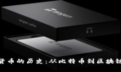 加密货币的历史：从比特币到区块链革