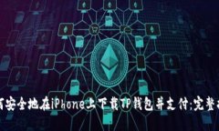如何安全地在iPhone上下载TP钱包并支付