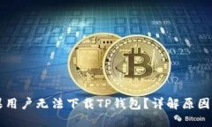 为什么苹果用户无法下载TP钱包？详解