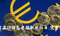 如何在TP钱包中领取分红币：完整指南