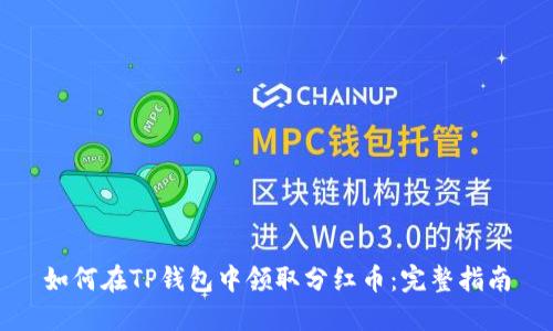 如何在TP钱包中领取分红币:完整指南