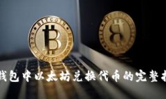 TP钱包中以太坊兑换代币的完整指南
