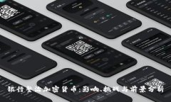 银行整治加密货币：影响、挑战与前景