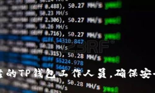 如何选择可靠的TP钱包工作人员,确保安全和服务质量