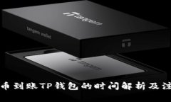 抹茶提币到账TP钱包的时间解析及注意