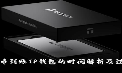抹茶提币到账TP钱包的时间解析及注意事项