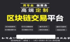 如何在TP钱包中添加币种以便跟踪涨跌