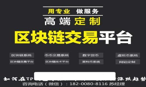 如何在TP钱包中添加币种以便跟踪涨跌趋势