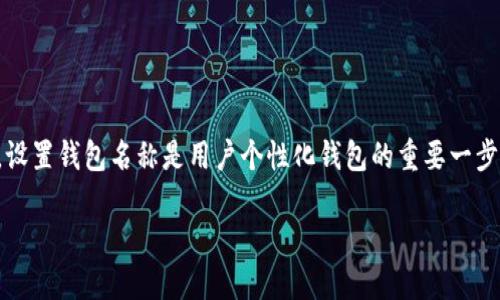在加密货币和区块链的用户交互中,TP钱包(TokenPocket)是一款功能强大的多链钱包。设置钱包名称是用户个性化钱包的重要一步。下面,我将围绕“TP钱包设置名称”这一主题为您写一个详细介绍,并回答一些相关问题。
如何在TP钱包中设置名称?完整指南与技巧