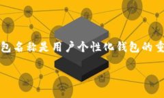 在加密货币和区块链的用户交互中，