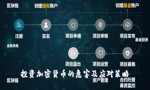 投资加密货币的危害及应对策略