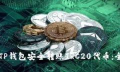 如何通过TP钱包安全转账TRC20代币：全