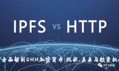 : 全面解析DMM加密货币：现状、未来与