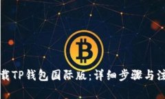 如何下载TP钱包国际版：详细步骤与注