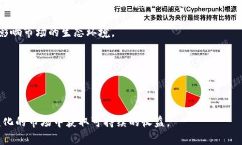 加密货币的运营与投资：挑战与机遇

加密货币, 区块链, 投资, 市场分析/guanjianci

---

加密货币的运营与投资是一项充满机遇与挑战的复杂活动。随着比特币和其他加密货币在过去十年中的迅猛发展，越来越多的人和机构正在进入这个动态的市场。本文将深入探讨加密货币的运营方式、投资价值以及面对的挑战，帮助您更好地理解这一领域的潜力。

### 加密货币的概念与运行机制

加密货币是一种使用密码学技术来确保交易安全和控制新单位生成的数字货币。最早的和最著名的加密货币是比特币，由中本聪（Satoshi Nakamoto）于2009年推出。加密货币利用分布式账本技术，尤其是区块链技术，来记录和验证交易。区块链是一个去中心化的网络，所有的交易信息都被保存在一个透明的公共账本中。

加密货币的运营主要依赖于区块链网络的结构。每当一笔交易发生时，交易信息会被加密并打包成一个区块，然后通过网络节点进行验证。通过工作量证明（PoW）或权益证明（PoS）等共识机制，网络中的节点会达成一致，确认交易的合法性。一旦区块被验证，它将被添加到链上，并成为不可更改的一部分。

由于去中心化的特性，加密货币不受政府或金融机构的直接控制，这使得其在全球范围内具备一定的匿名性和自由性。同时，加密货币的供应往往是有限的，比如比特币的总供应量被限制在2100万个，这也使得其具有一定的稀缺性质，从而推动了投资者的兴趣。

### 加密货币投资的吸引力

加密货币作为一种新兴资产类别，其投资吸引力主要来自以下几个方面：

#### 1. 高回报潜力

回顾过去十年的加密货币市场，我们可以看到，许多投资者都获得了惊人的回报。例如，比特币在2010年时的价格仅为0.003美元，而在2021年时一度上涨至6万美元以上。这种收益幅度吸引了大量的投资者，尤其是年轻一代。

#### 2. 对冲通货膨胀

在全球经济面临通货膨胀风险的背景下，加密货币被一些投资者视为对冲工具。由于大多数加密货币的供应量有限，传统的法定货币由于政府印钞可能出现贬值，反而使得加密货币的价值在某种程度上得到了增强。

#### 3. 技术驱动的投资机会

区块链及其相关技术的快速发展带来了大量的创新机会。例如，去中心化金融（DeFi）、非同质化代币（NFT）、智能合约等领域，都为投资者提供了新的投资项目和平台。这些技术的应用使得加密货币不仅仅是一种支付手段，而是一个完整的生态系统。

#### 4. 全球化受益

加密货币是全球性的，无论你身处何地，只要有互联网连接，就能够参与这个市场。这种全球化特性使得投资者可以更轻松地进行跨国投资，此外，由于市场的开盘时间不受限于传统金融市场的交易时间，也使得投资者能够自由地选择交易时机。

### 面临的挑战与风险

尽管加密货币的投资潜力巨大，但同时也伴随着许多挑战和风险。

#### 1. 市场波动性

加密货币市场以其极高的波动性著称，价格波动幅度可能在短时间内达到数十个百分点。这种高波动性使得投资者在短期内可以获得巨大收益，但同时也面临着被套牢的风险，特别是对于没有经验的投资者而言，容易因为情绪影响决策。

#### 2. 合规性与监管风险

各国政府对加密货币的态度各不相同，有些国家对其持欢迎态度，而另一些国家则采取禁止态度。这种不确定性可能会影响市场的稳定性。例如，中国政府对加密货币交易的打压，使得市场瞬间出现了剧烈波动，许多投资者因此遭受损失。

#### 3. 安全性问题

加密货币的安全性问题也备受关注，包括交易所被黑客攻击、智能合约漏洞以及个人私钥的丢失等。虽然区块链本身具有较高的安全性，但市场上存在许多不法分子利用投资者的无知进行诈骗和盗窃。例如，许多投资者因为在不正规交易所进行投资而失去了自己的资产。

#### 4. 小众市场的风险

目前大多数加密货币仍处于小众市场，其接受度远不如传统货币。尽管越来越多的商家开始接受加密货币支付，但总体上仍然较为有限。因此，投资者需要清楚地认识到，加密货币并不是普适的支付手段，过度依赖可能带来流动性风险。

### 可能的相关问题

在深入了解加密货币的运营和投资时，可以考虑以下几个问题：

1. 加密货币如何影响传统金融市场？
2. 如何安全地投资和存储加密货币？
3. 投资加密货币时应该考虑哪些因素？
4. 加密货币未来的趋势是什么？

#### 问题1：加密货币如何影响传统金融市场？

加密货币的崛起正在促使传统金融市场发生变革。许多银行和金融机构意识到，忽视加密货币可能会导致市场份额的丧失。因此，许多金融机构开始投资于区块链技术，并开发相关的金融产品，以适应这一新兴资产类别。例如，部分银行已开始提供加密货币的保管和交易服务。

此外，区块链技术的引入使得金融交易变得更加高效、透明，降低了交易成本和时间。这对于传统金融市场来说，既是威胁又是机遇。一方面，加密货币的去中心化特性可能削弱传统金融机构的权威；另一方面，传统金融机构也可以通过与区块链技术的结合，创造新的商业模式，例如推出加密货币ETF，为投资者提供更为便利的投资通道。

然而，监管层面的问题仍然是一个关键点。如何在保证市场稳定与安全的前提下，对加密货币进行有效监管，是各国政府面临的一大挑战。在这方面，各国的政策差异会加剧加密货币与传统金融市场之间的紧张关系。

#### 问题2：如何安全地投资和存储加密货币？

加密货币投资安全性是所有投资者应当关注的问题。投资者首先要选择可信赖的交易所进行交易，这些交易所通常具备良好的安全记录和合规性。选择之前，可以参考其他用户的评价和行业分析。

此外，交易所的资金存储方式也很关键。选择那些采用冷钱包（offline wallets）储存大部分资金的交易所，可以在一定程度上降低被黑客攻击的风险。在交易所中只存放短期交易所需的资金，尽量将其他资金转移到个人钱包。

关于个人钱包，可以选择硬件钱包（如Ledger或Trezor）进行长期存储，这类钱包不易受网络攻击，安全性非常高。同时，要注意妥善保管钱包的私钥，任何人只要拥有私钥，就可以完全控制钱包中的资产。

投资者在进行交易时还应开启双重身份验证（2FA），这额外的安全层可以有效防止他人未经授权访问您的账户。此外，避免在公共网络下进行敏感操作，保护好自己的个人信息，以降低被欺诈或盗窃的风险。

#### 问题3：投资加密货币时应该考虑哪些因素？

在加密货币投资时，投资者有许多因素需要考虑，以下是一些关键点：

首先是市场调研，了解目标加密货币的背景、技术、团队以及竞争对手非常重要。是否具备实际应用场景？是否拥有稳定的技术基础？这些都是决定其长期价值的重要因素。

其次，投资者应关注市场趋势和新闻，特别是国家政策、法规和监管动向。这些因素直接影响市场情绪和价格波动，投资者必须保持对市场动态的敏感度。

另外，投资者还需要考虑个人的风险承受能力。加密货币市场波动极大，投资者应根据自己的风险承受能力合理配置资产，避免盲目追涨或跟风投资。

风险管理策略同样重要，合理设置止损和止盈措施，以控制可能的损失与确保盈利。此外，适度分散投资，避免将所有资金投入某一资产，能够在一定程度上降低风险。

最后，保持客观和冷静的投资心态也至关重要，避免因市场波动而产生的情绪化决策，理智看待投资收益和风险，才能在加密货币投资中获得成功。

#### 问题4：加密货币未来的趋势是什么？

随着技术的发展和市场的成熟，加密货币的未来趋势值得关注。首先，随着越来越多企业接受加密货币这种支付方式，市场的普及度将有所提高。这一趋势可能促使加密货币逐步跻身主流金融市场，推动其价格上涨。

其次，DeFi（去中心化金融）将是一个重要的趋势。随着DeFi领域的不断创新，越来越多的金融产品将基于加密货币构建，为投资者提供借贷、交易、保险等多种服务。这将有助于提升加密货币的实用性和流动性。

而NFT（非同质代币）也在不断发展，吸引了艺术、音乐和游戏等各行各业的关注。NFT的广泛应用不仅推动了数字资产的创作，还创造了新的商业模式，预计未来这一市场将继续扩张。

此外，监管将日趋重要，各国政府对于加密货币的立法和监管框架将逐步完善。这既可能促进市场信任和长期投资，也可能对某些项目造成压力，影响市场的生态环境。

整体而言，未来加密货币将逐渐融入经济生活，但如何在变革中找到适合自己的投资策略，仍需投资者保持耐心和敏感度。

---

综上所述，加密货币作为一种新兴的投资领域，尽管充满挑战，但也带来了诸多机会。投资者需要深入了解市场动态，审慎决策，才能在这一不断变化的市场中获取可持续的收益。