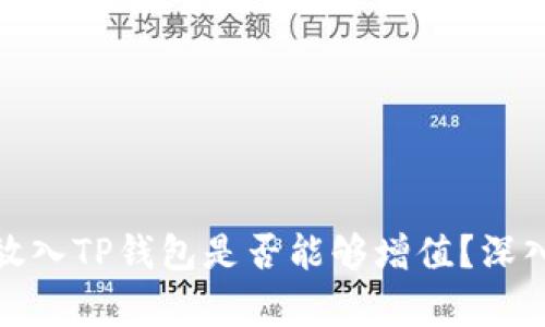 将数字货币放入TP钱包是否能够增值?深入分析及策略