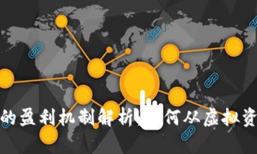 加密货币的盈利机制解析:如何从虚拟资产中获利