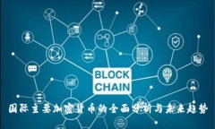 国际主要加密货币的全面分析与未来趋
