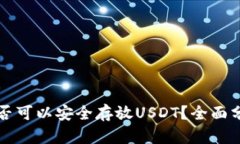 TP钱包是否可以安全存放USDT？全面分析