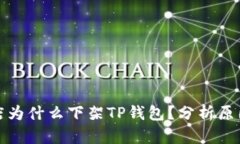 苹果商店为什么下架TP钱包？分析原因