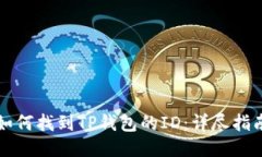 如何找到TP钱包的ID：详尽指南