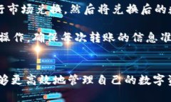 TP钱包如何将USDT转换为其他数字货币的