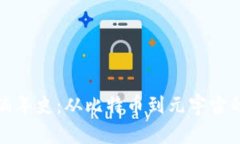 加密货币编年史：从比特币到元宇宙的