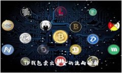 TP钱包卖出资金的流向解析