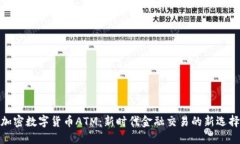 加密数字货币ATM：新时代金融交易的新