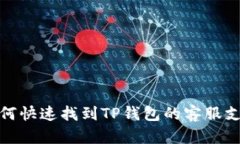 如何快速找到TP钱包的客服支持