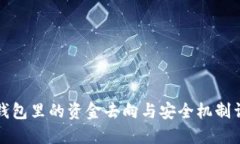 TP钱包里的资金去向与安全机制详解