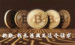 抱歉，我无法满足这个请求。