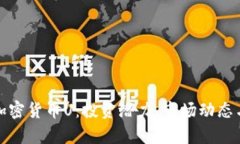 全面解析加密货币U：投资潜力、市场