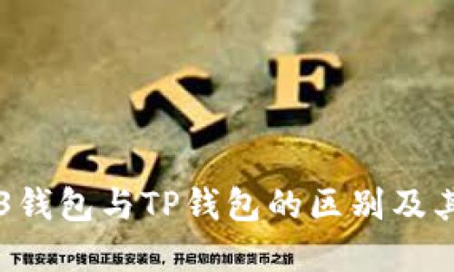 了解Web3钱包与TP钱包的区别及其应用场景