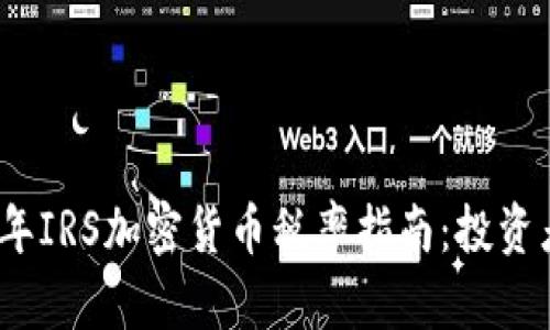 2023年IRS加密货币税率指南:投资者须知