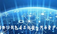 :如何解决TP钱包看不到转入代币资产的
