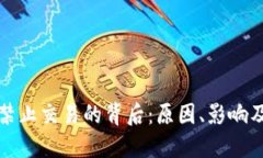 加密货币禁止交易的背后：原因、影响