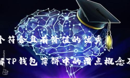 思考一个符合且有价值的优秀
深入理解TP钱包薄饼中的滑点概念及其影响