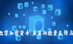深入探讨TSH数字加密货币：未来的投资