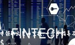 如何在TP钱包中领取火星币空投：一步