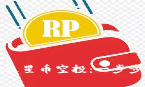 如何在TP钱包中领取火星币空投:一步步指导及常见问题解析
