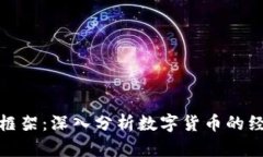 加密货币估值框架：深入分析数字货币