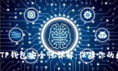 2022年TP钱包安全性详解：保障你的数字