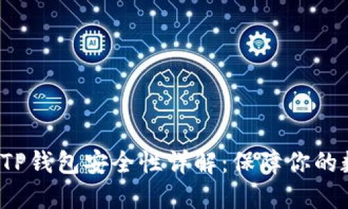 2022年TP钱包安全性详解:保障你的数字资产