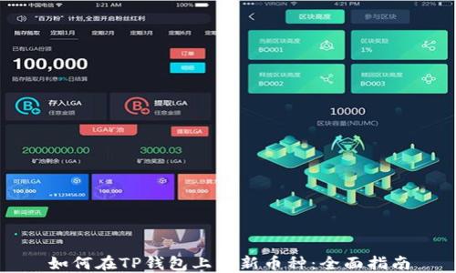 如何在TP钱包上线新币种:全面指南